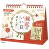 NK8950 縁起のいい日 卓上 (お守り付)★ 新日本カレンダー 03125749