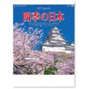 NK87 四季の日本 新日本カレンダー 03126090