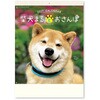 NK35 柴犬まるとおさん 新日本カレンダー 03126230