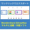 - EdrawMax永続ライセンスDL版 ワンダーシェアーソフトウェア 03127061