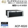 ACP-4020MB-70B 4U縦型ハンドル付きラックマウントシャーシ(PCケース/マザーボードタイプ)ACP-4000シリーズ Advantech(アドバンテック) 03152227