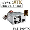 PS8-300ATX-ZBE 80 PLUS BRONZE認証 PS/2サイズATX電源(300W/500W/700W) Advantech(アドバンテック) 03152498