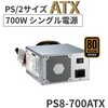PS8-700ATX-BB 80 PLUS BRONZE認証 PS/2サイズATX電源(300W/500W/700W) Advantech(アドバンテック) 03152507