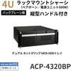 4U縦型ハンドル付きラックマウントシャーシ(PCケース/Backplaneタイプ)ACP-4000シリーズ Advantech(アドバンテック)