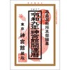 令和9年 神宮館開運暦 神宮館