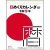 E502 E502：日めくりカレンダー(中型) 高橋書店 03156899