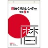 E503 E503：日めくりカレンダー(小型) 高橋書店 03157091