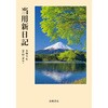 1 (1)中型当用新日記 高橋書店 03157556