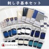 刺し子基本セット 日本紐釦貿易