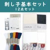 刺し子基本セット 日本紐釦貿易