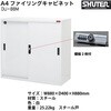 DU-88M A4ファイリングキャビネット(スチール戸) SHUTER 03169246