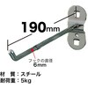 HK-1119 シングルフック190mm SHUTER 03170576