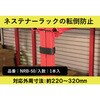 NRB-50 ネステナーラック用ネスティング連結ベルト ティーエフサービス 03170908