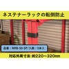 NRB-50-5P ネステナーラック用ネスティング連結ベルト ティーエフサービス 03170917