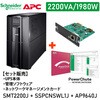【セット販売】SMT2200J UPS PowerChute付 Network Card付 APC(シュナイダーエレクトリック)