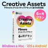 クリエイティブアセット6ヵ月プラン ワンダーシェアーソフトウェア