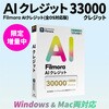 AIクレジット 33000 ワンダーシェアーソフトウェア