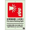 光警報装置(火災用)標識 蓄光 ユニット