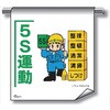 単管たれ幕 まんがタイプ231 5S運動 600mm×450mm 工事現場用 垂れ幕 イラスト入り 仙台銘板