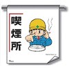 単管たれ幕 まんがタイプ222 喫煙所 600mm×450mm 工事現場用 垂れ幕 イラスト入り 仙台銘板
