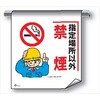 - 単管たれ幕 まんがタイプ211 指定場所以外禁煙 600mm×450mm 工事現場用 垂れ幕 イラスト入り 仙台銘板 03192066