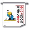 単管たれ幕 まんがタイプ232 危ないと気づいた所はすぐ直そう 600mm×450mm 工事現場用 垂れ幕 イラスト入り 仙台銘板