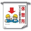単管たれ幕 まんがタイプ229 休憩所タバコは指定 の場所で600mm×450mm 工事現場用 垂れ幕 イラスト入り 仙台銘板