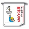 - 単管たれ幕 まんがタイプ219 吊荷の下に絶対入るな 600mm×450mm 工事現場用 垂れ幕 イラスト入り 仙台銘板 03192136