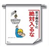 単管たれ幕 まんがタイプ219 吊荷の下に絶対入るな 600mm×450mm 工事現場用 垂れ幕 イラスト入り 仙台銘板