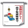 単管たれ幕 まんがタイプ228 玉掛は正しく必ず有資格者で 600mm×450mm 工事現場用 垂れ幕 イラスト入り 仙台銘板