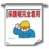 単管たれ幕 まんがタイプ224 保護帽完全着用 600mm×450mm 工事現場用 垂れ幕 イラスト入り 仙台銘板