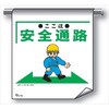 - 単管たれ幕 まんがタイプ215 ここは安全通路 600mm×450mm 工事現場用 垂れ幕 イラスト入り 仙台銘板 03192206