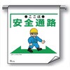 単管たれ幕 まんがタイプ215 ここは安全通路 600mm×450mm 工事現場用 垂れ幕 イラスト入り 仙台銘板