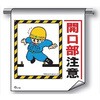 単管たれ幕 まんがタイプ203 開口部注意 600mm×450mm 工事現場用 垂れ幕 イラスト入り 仙台銘板