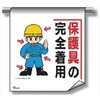 単管たれ幕 まんがタイプ226 保護具の完全着用 600mm×450mm 工事現場用 垂れ幕 イラスト入り 仙台銘板