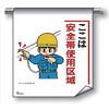 単管たれ幕 まんがタイプ202 ここは安全帯使用区域 600mm×450mm 工事現場用 垂れ幕 イラスト入り 仙台銘板