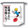 - 単管たれ幕 まんがタイプ208 足場の上に物を置くな 600mm×450mm 工事現場用 垂れ幕 イラスト入り 仙台銘板 03192258