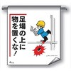 単管たれ幕 まんがタイプ208 足場の上に物を置くな 600mm×450mm 工事現場用 垂れ幕 イラスト入り 仙台銘板
