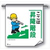 - 単管たれ幕 まんがタイプ210 ここは昇降階段 600mm×450mm 工事現場用 垂れ幕 イラスト入り 仙台銘板 03192267