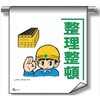単管たれ幕 まんがタイプ217 整理整頓 600mm×450mm 工事現場用 垂れ幕 イラスト入り 仙台銘板