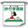 単管たれ幕 まんがタイプ216 ここは歩行者通路 600mm×450mm 工事現場用 垂れ幕 イラスト入り 仙台銘板