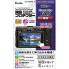 液晶保護フィルム ソニー Cinema Line FX5用 Kenko(ケンコートキナー)