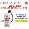 No325 R134aスーパーシール SURE SEAL 03198427