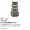 RT43-5195 変換アダプタ-R12→R134a(標準サイズ低圧) REX(レックス)[自動車用品] 03198436