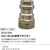 RT43-5191 変換アダプターR12→R134a(標準サイズ高圧) REX(レックス)[自動車用品] 03198689
