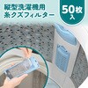 - 縦型洗濯機用 糸クズフィルター ダイヤ 03198908