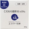 こだわり固形せっけん エスケー石鹸
