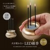 火を使わないLED線香 自動消灯 アイメディア