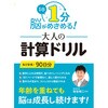 44389 1日1分 脳がめざめる!大人の計算ドリル 永岡書店 03259659