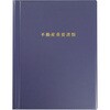 A4不動産重要書類ファイル<紺> ソノ